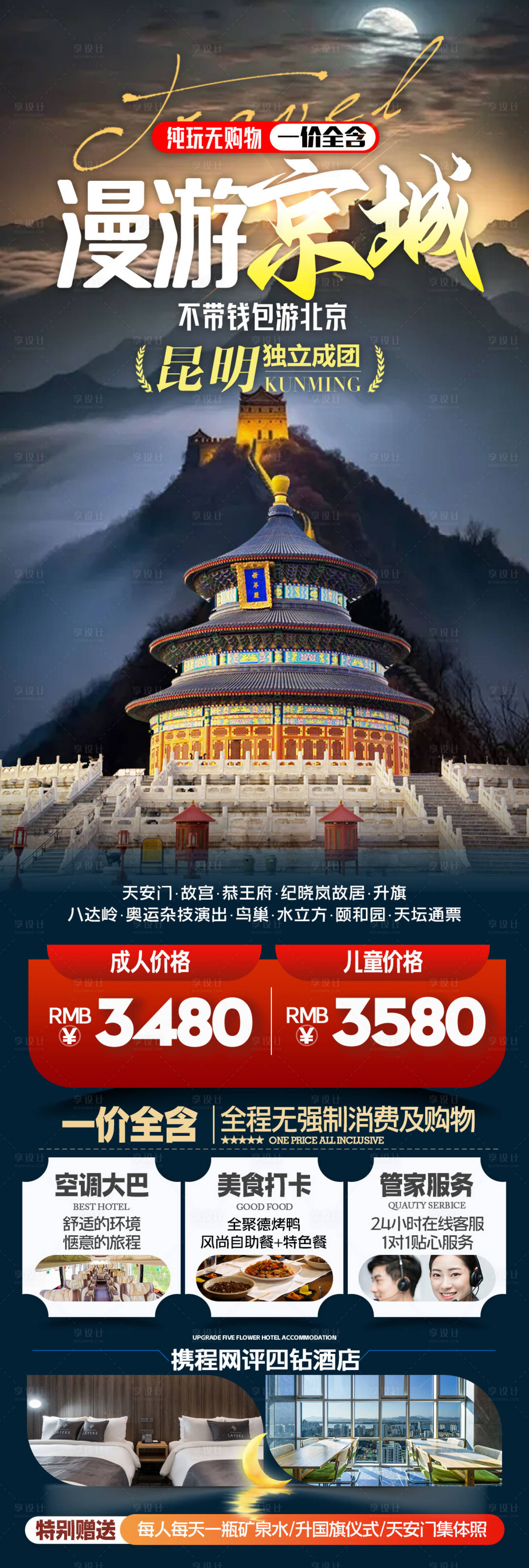 源文件下载【享设计】搜索编号：60810023603117119【漫游京城】