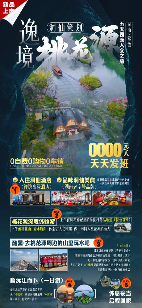 源文件下载【逸境桃花源景区海报】编号：30640023544356272