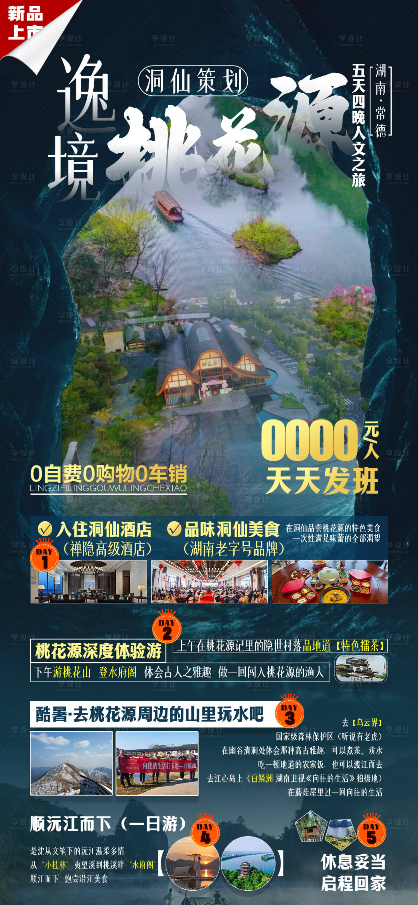 源文件下载【享设计】搜索编号：30640023544356272【逸境桃花源景区海报】