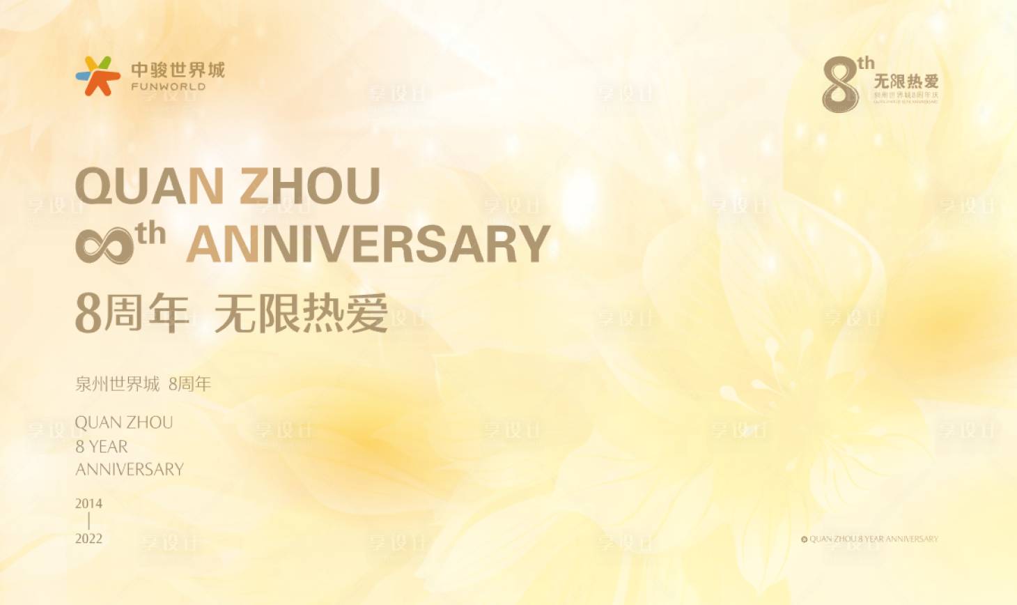 源文件下載【享設計】搜索編號：78400023126574213【商業周年慶背景板】