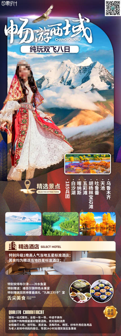 源文件下载【新疆旅游海报】编号：82640022946414402