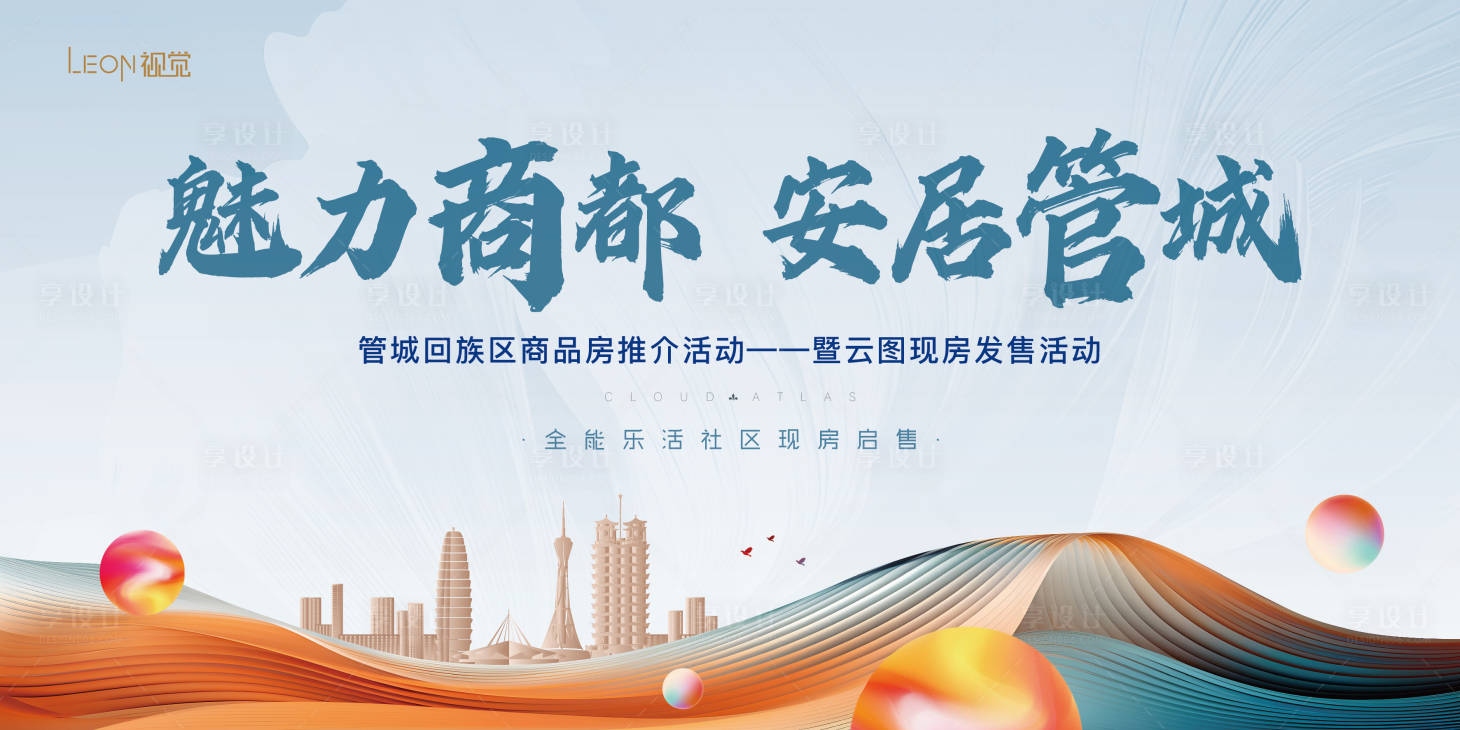 源文件下载【享设计】搜索编号：79840023479463707【地产推介会主形象】