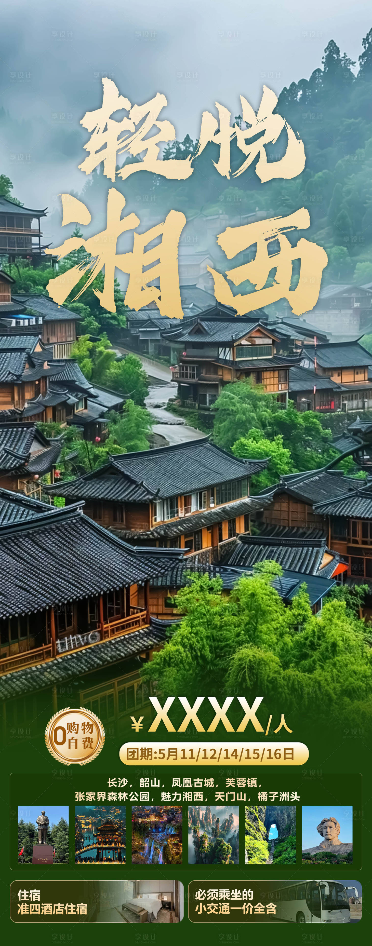 源文件下載【享設計】搜索編號：38010023634703591【湘西旅游海報】