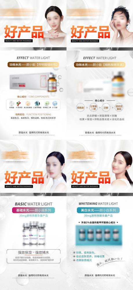 医美水光产品系列宣传海报-源文件【享设计】