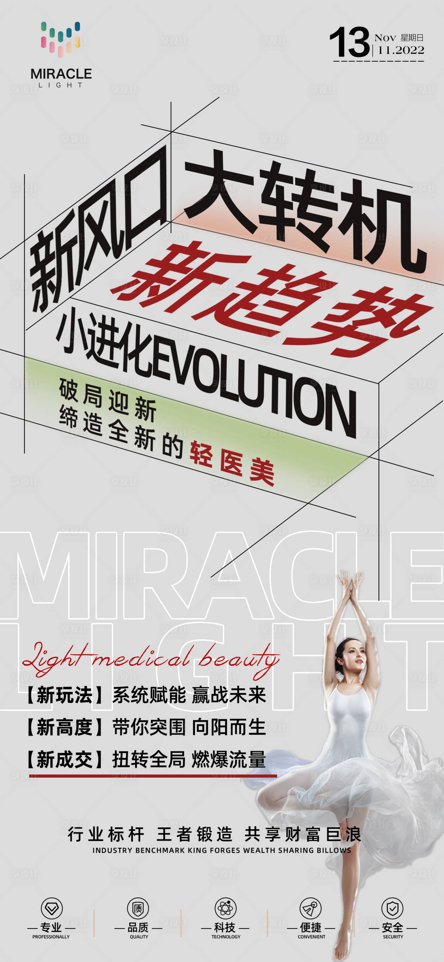 源文件下載【享設計】搜索編號：47900023336256049【醫美造勢海報】
