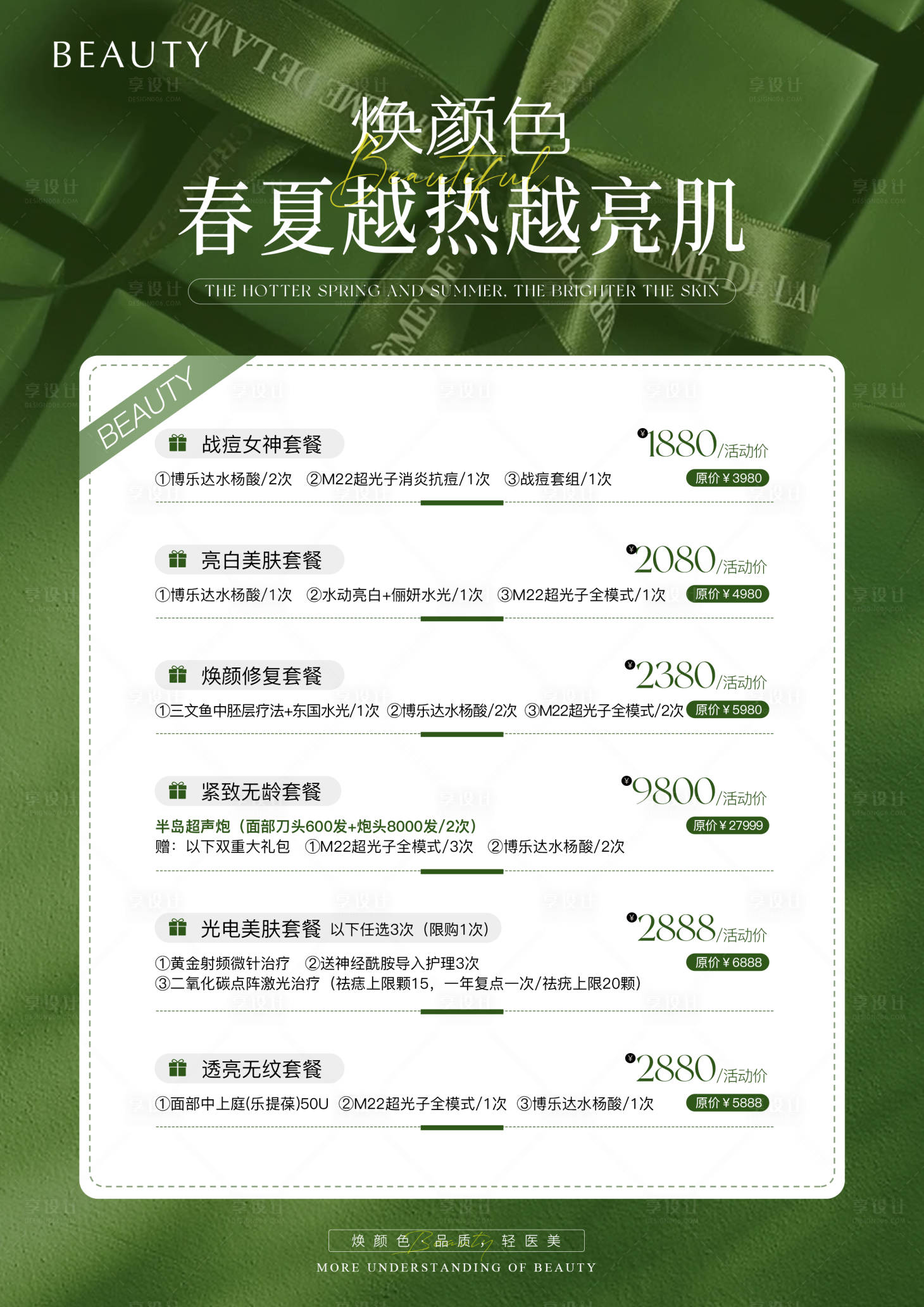 源文件下载【享设计】搜索编号：24070023220246381【医美春夏活动卡项海报】