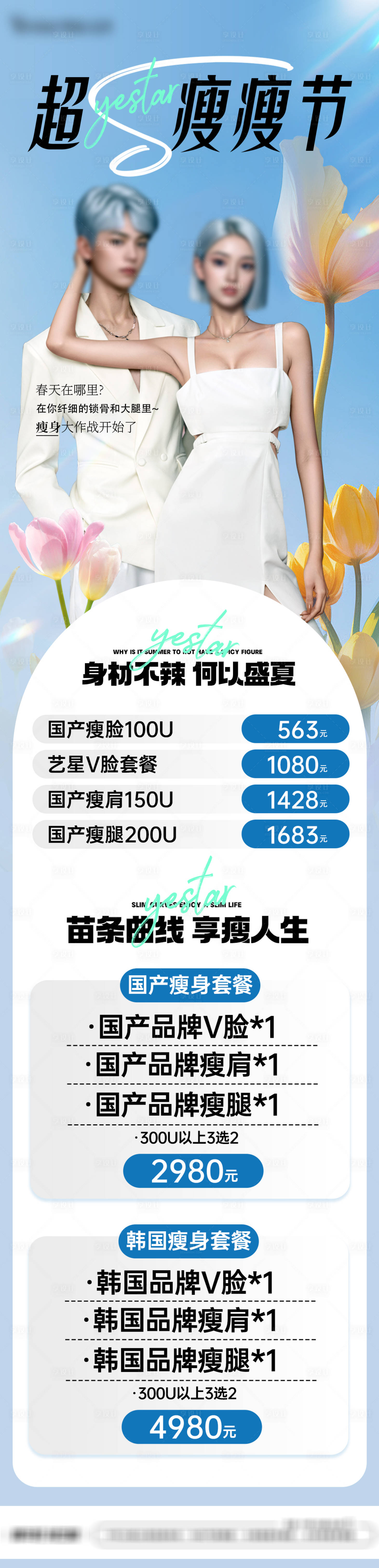 源文件下載【享設計】搜索編號：29080023526817448【醫美瘦瘦節活動詳情頁】