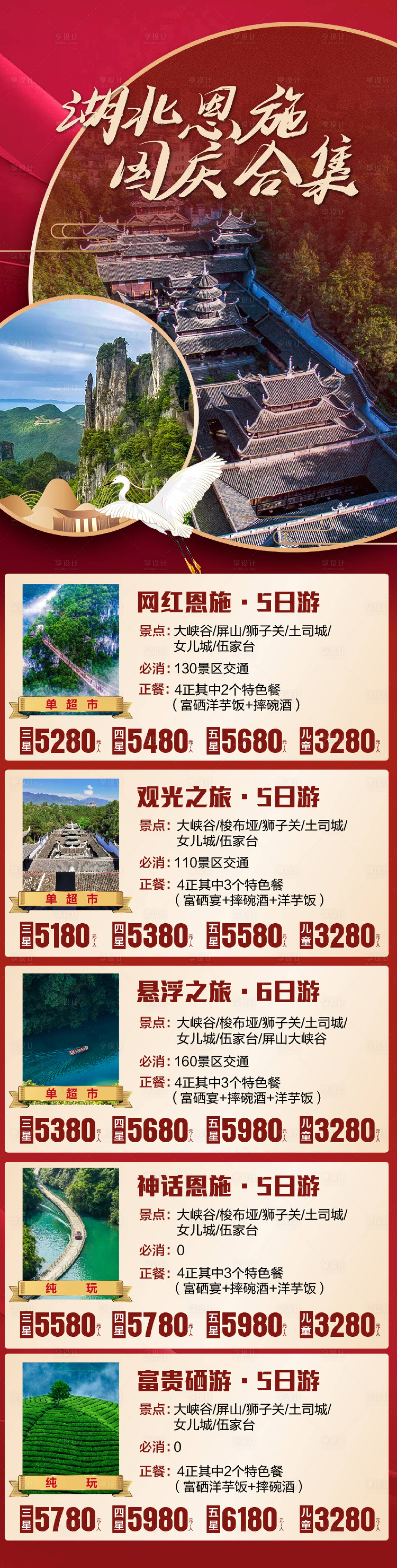 源文件下载【享设计】搜索编号：47580023285452848【湖北恩施国庆合集长图】