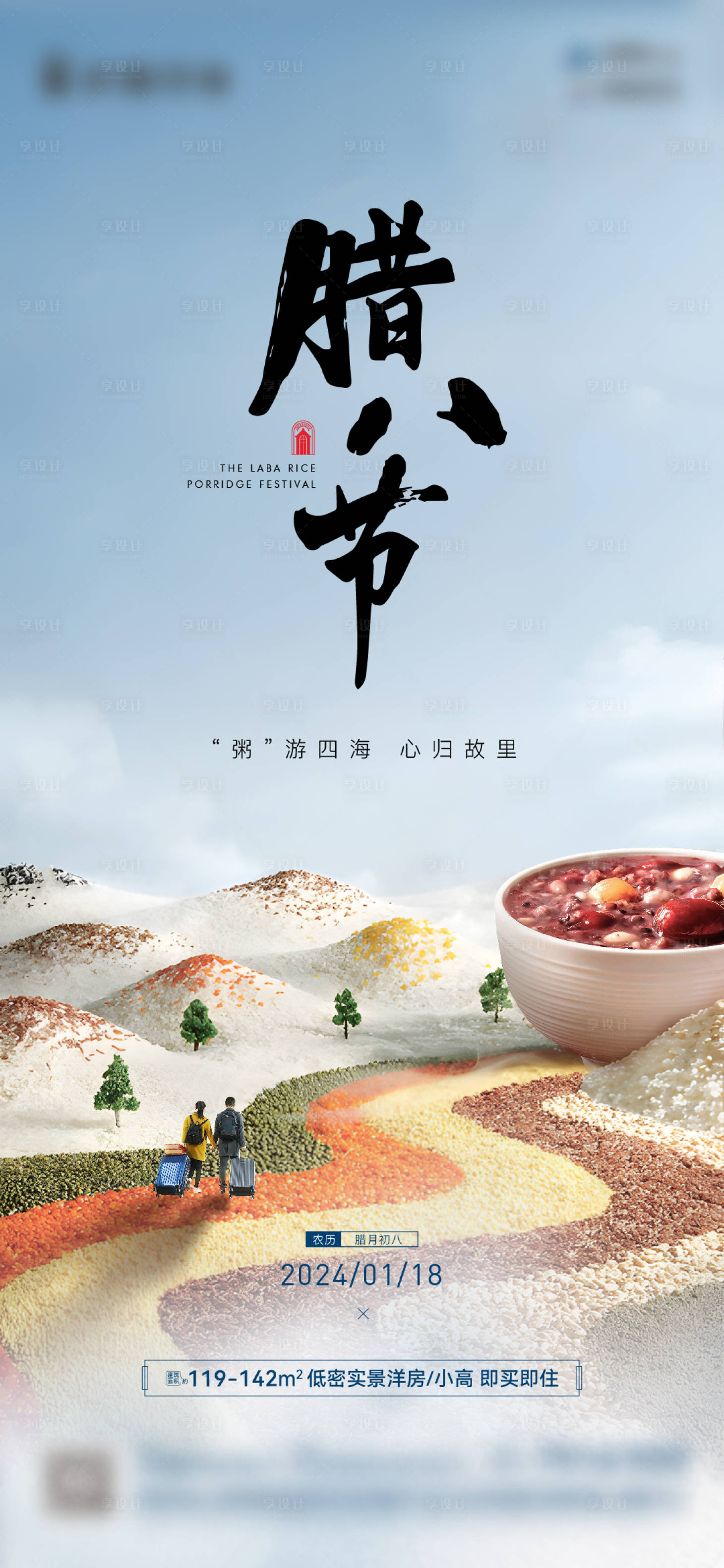 源文件下载【腊八海报】编号：73580023625204337