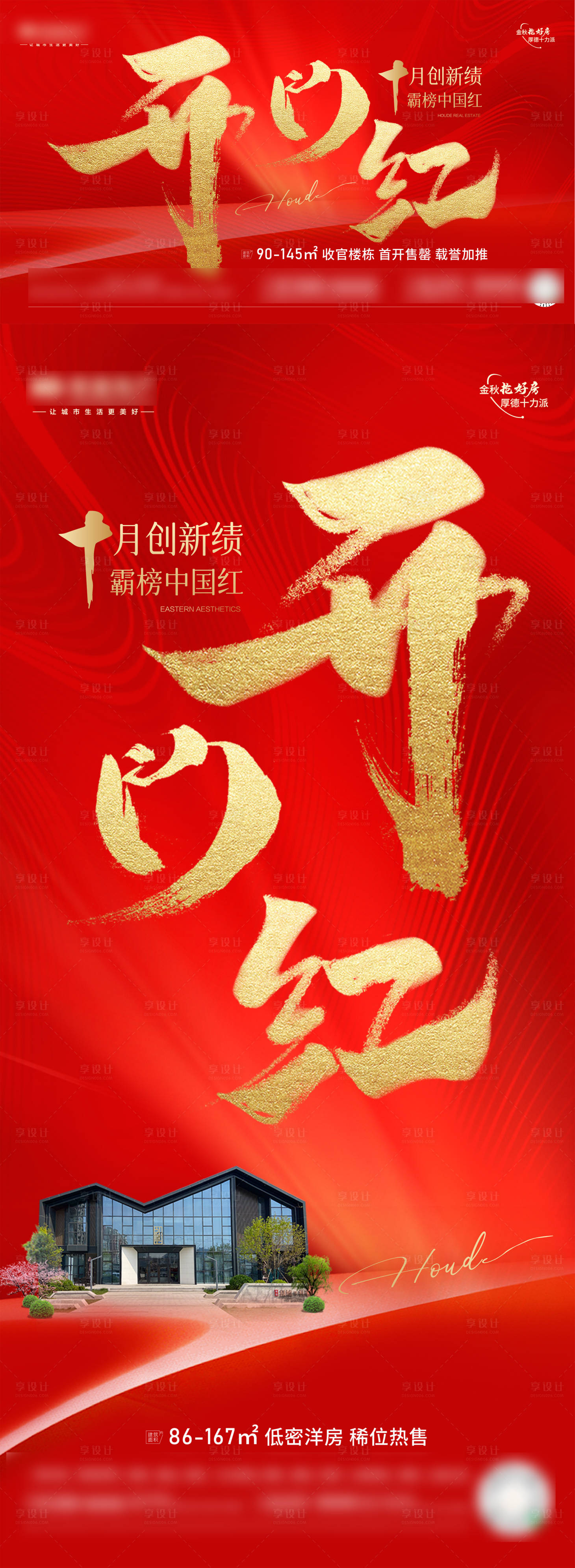 源文件下載【享設(shè)計(jì)】搜索編號(hào)：26020023279556901【開門紅熱銷海報(bào)】