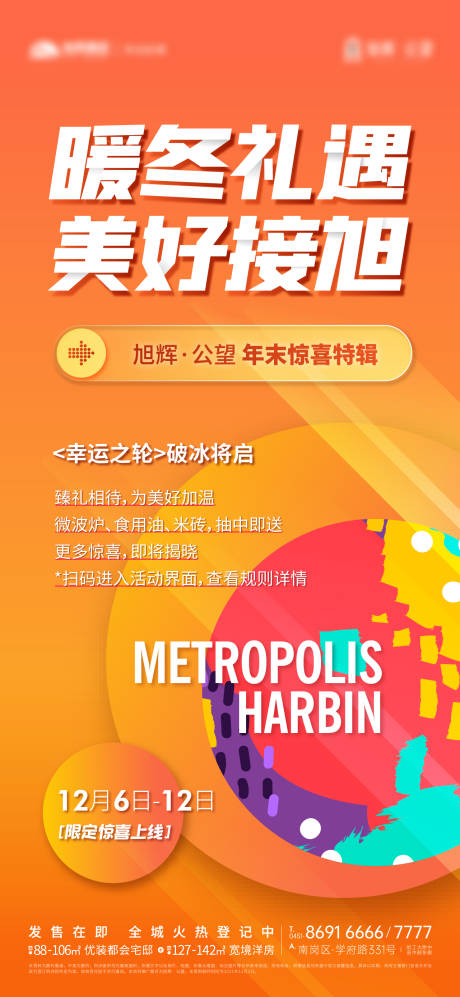 源文件下載【享設計】搜索編號：61020023042851801【暖冬禮遇活動海報】