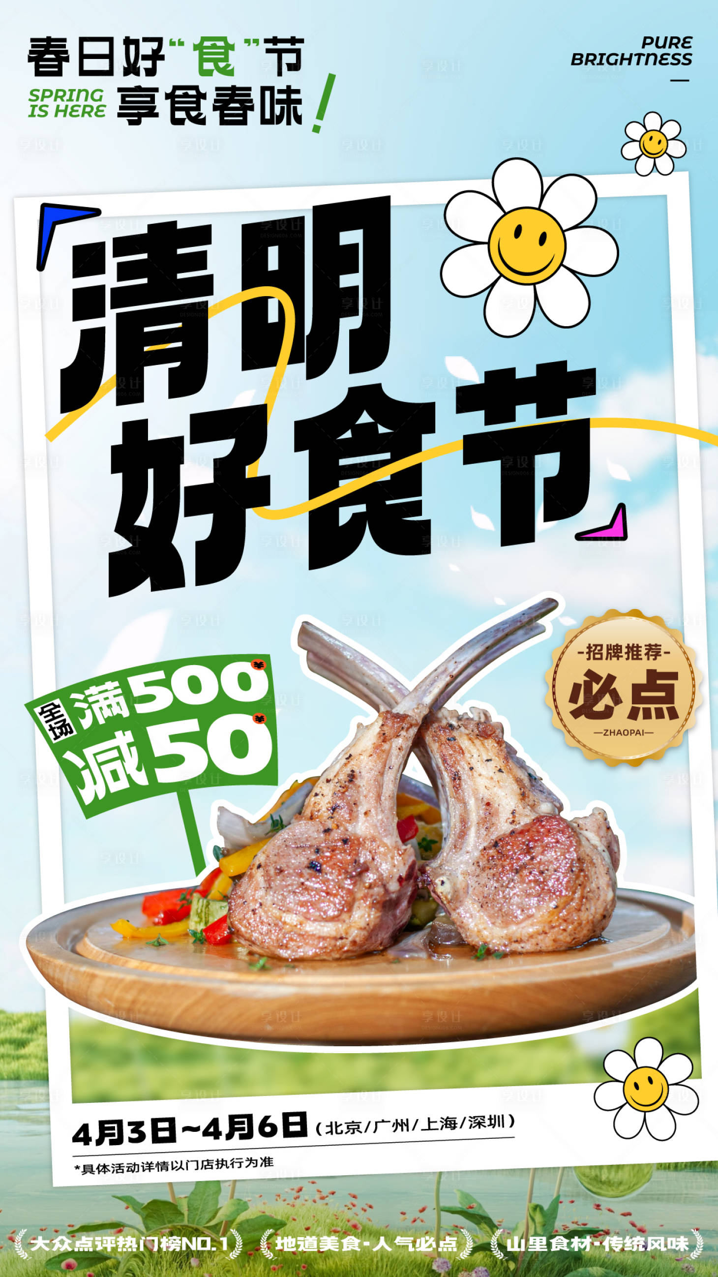 源文件下載【享設計】搜索編號：78460022956064067【清明美食海報】