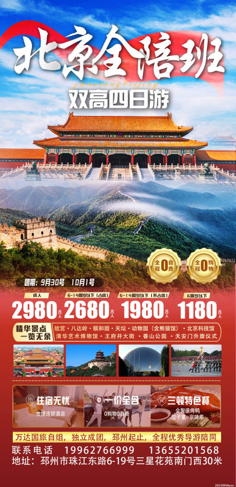 源文件下载【北京旅游海报】编号：93860022913177609