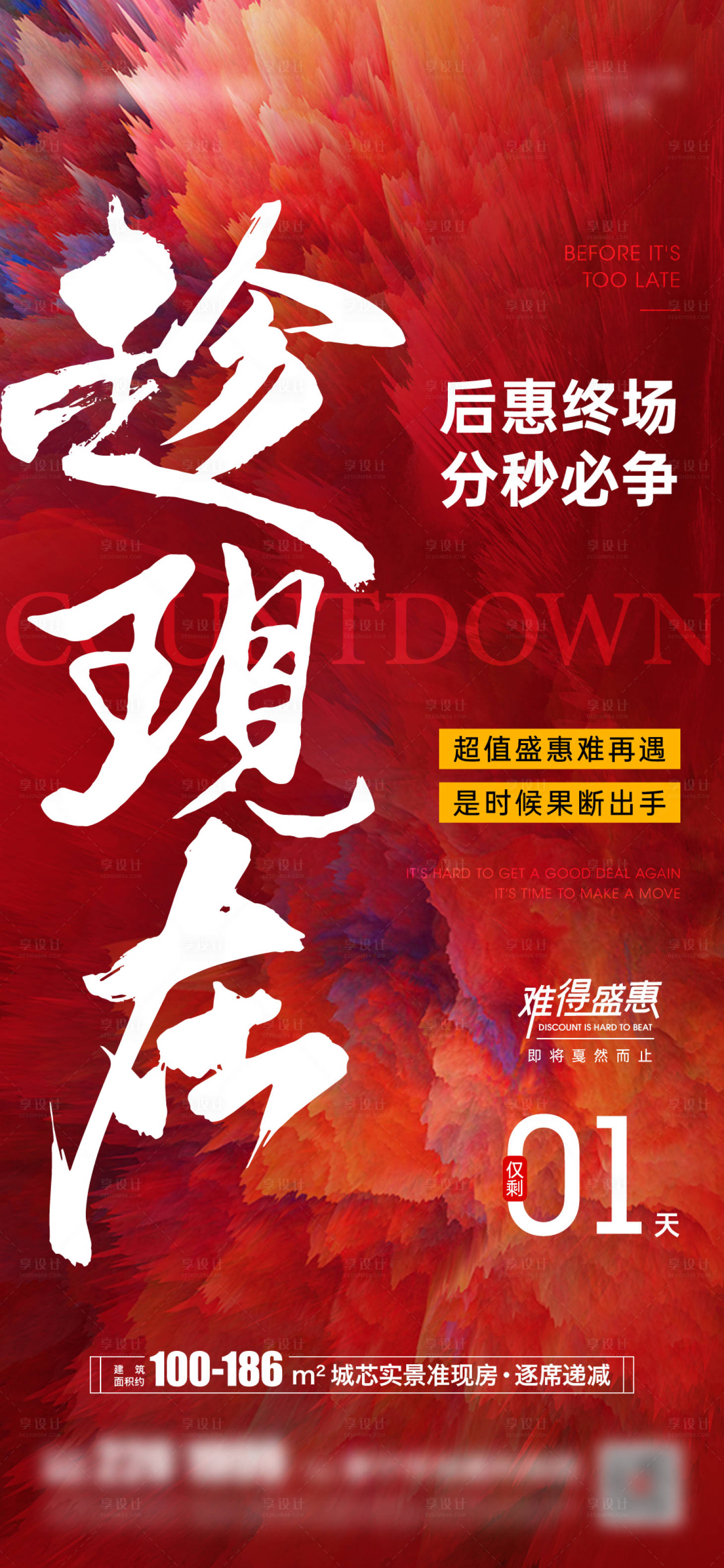 源文件下载【月末优惠倒计时1天海报】编号：66100023217933086