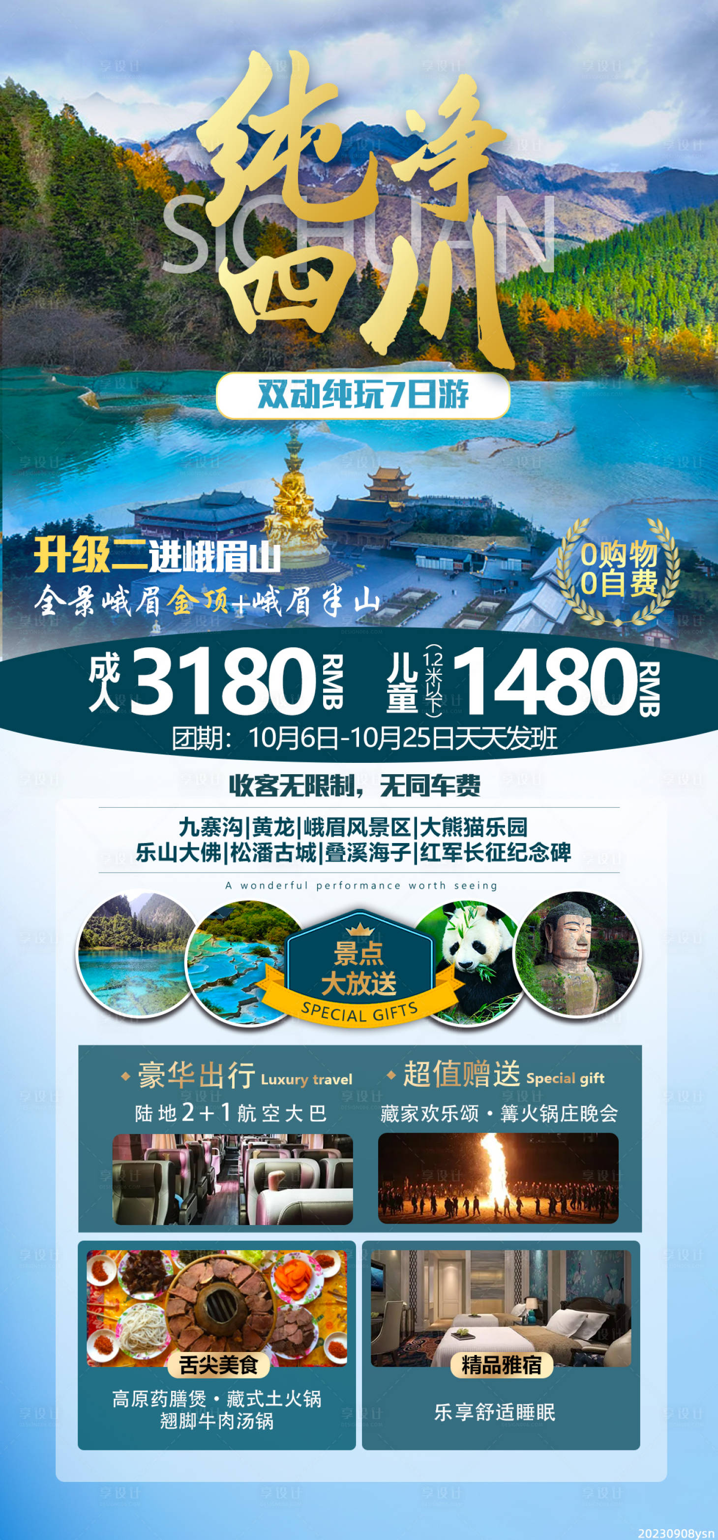 源文件下载【享设计】搜索编号：77790022960346869【纯净四川旅游海报】