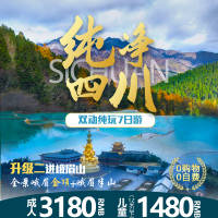 纯净四川旅游海报PSD广告设计素材海报模板免费下载-享设计
