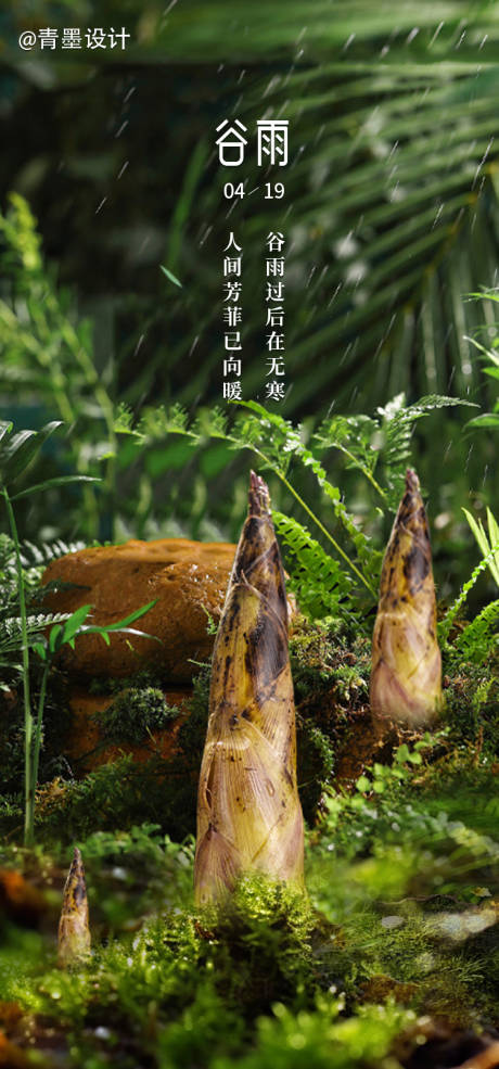 源文件下载【谷雨海报】编号：55450023333185563