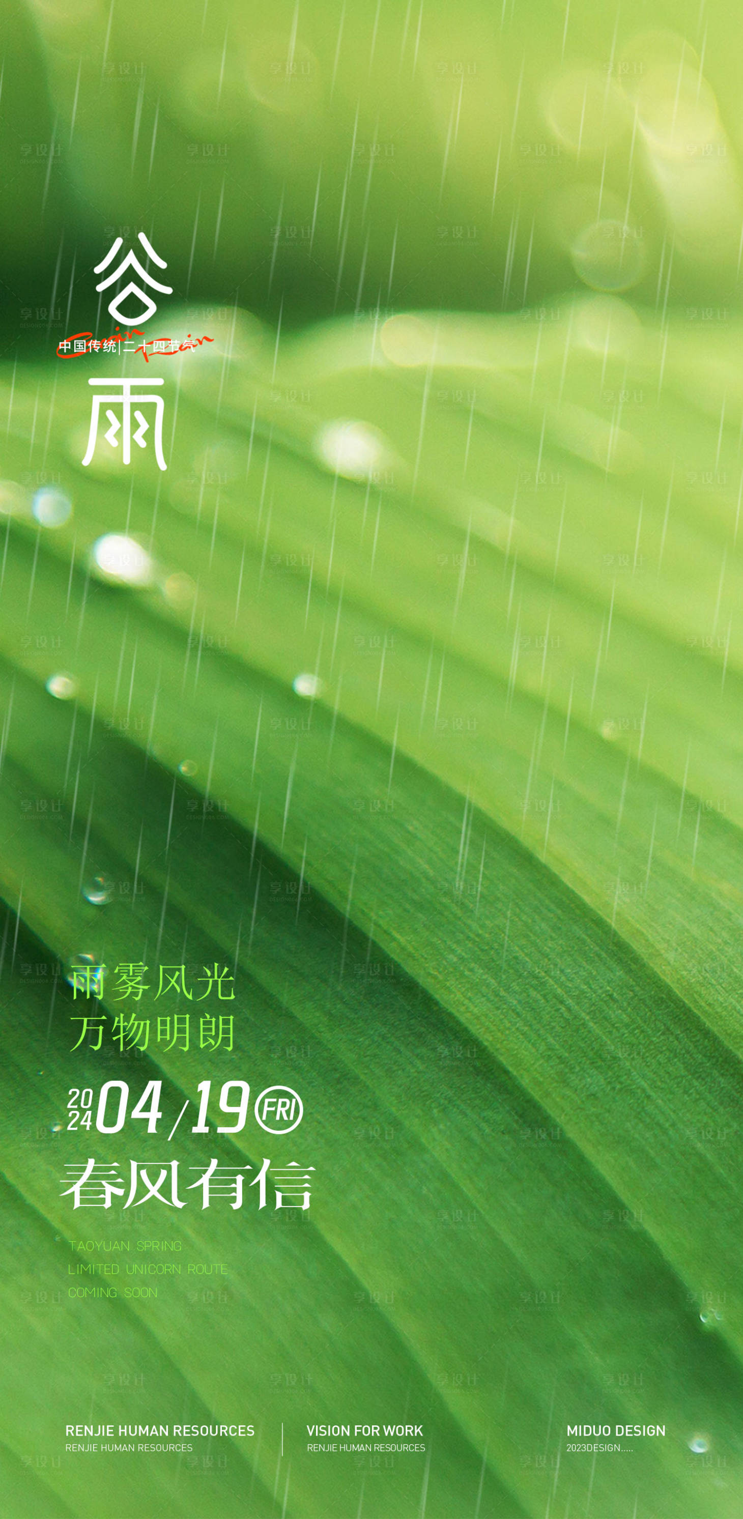 源文件下载【享设计】搜索编号：51530023110821947【谷雨节气】