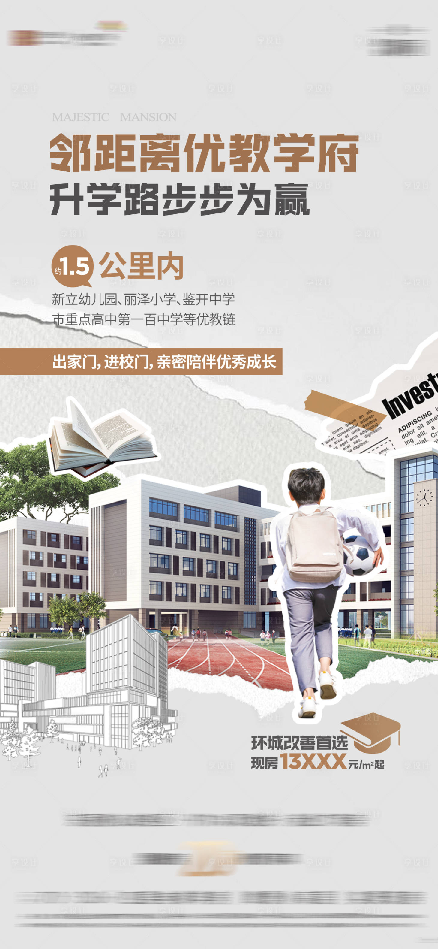 源文件下载【房地产学区房价值海报】编号：70600023394931225