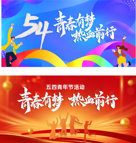 源文件下載【享設計】搜索編號：68870023601893155【五四主畫面】