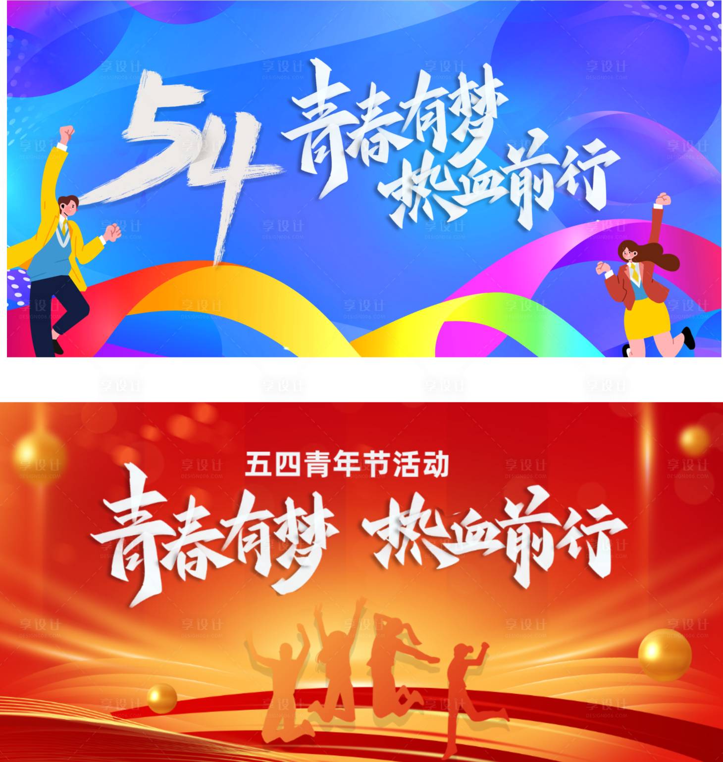 源文件下載【享設計】搜索編號：68870023601893155【五四主畫面】
