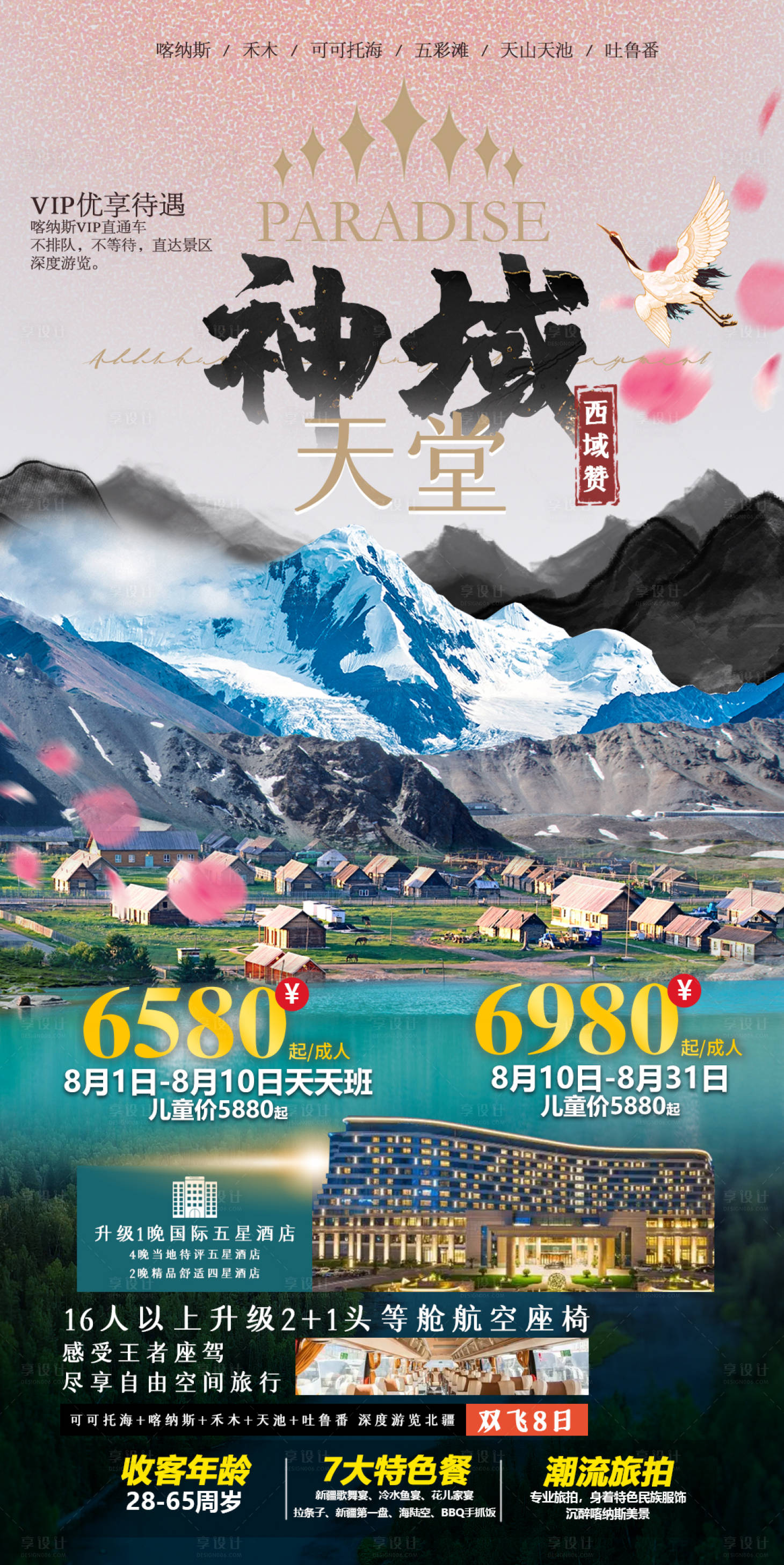 源文件下載【享設計】搜索編號：26260023283465382【新疆旅游海報】