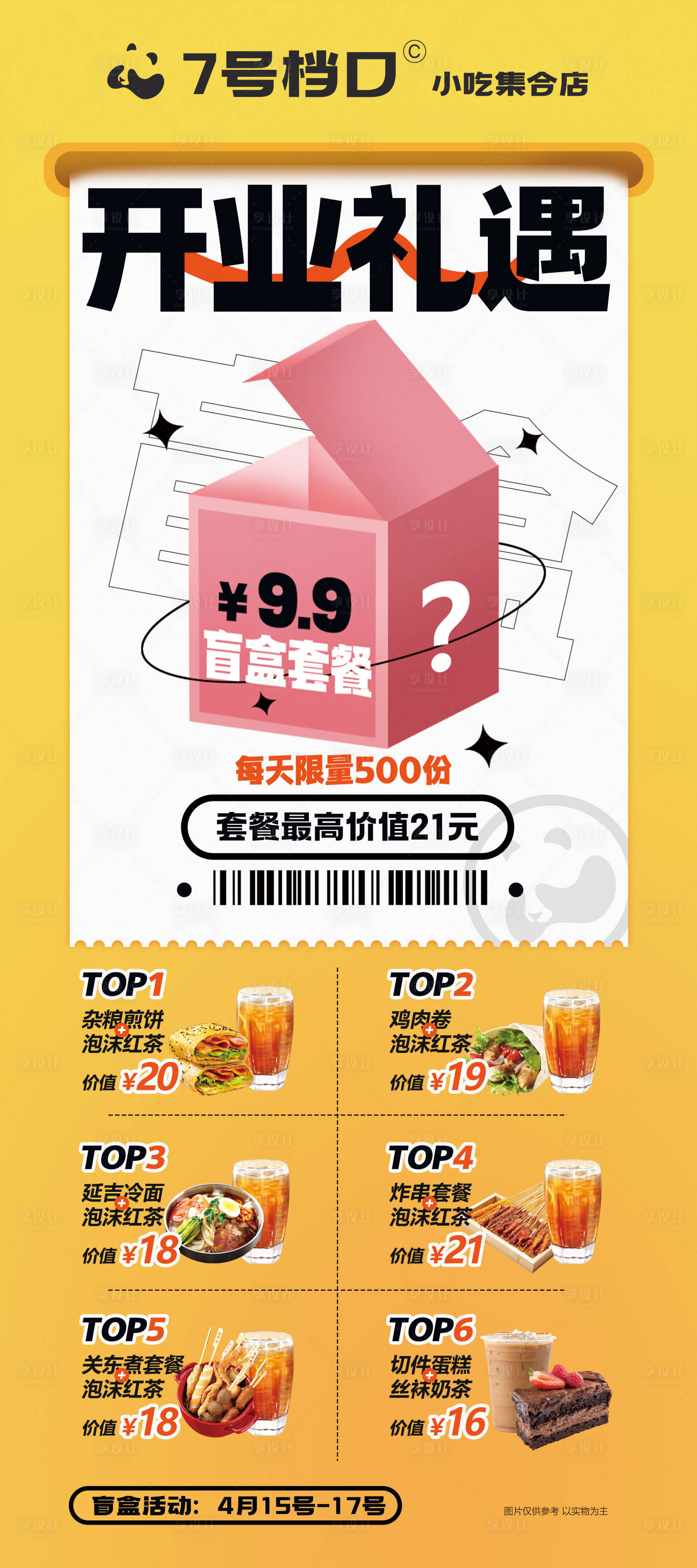 源文件下載【享設計】搜索編號：74100023224743303【餐飲盲盒展架 】