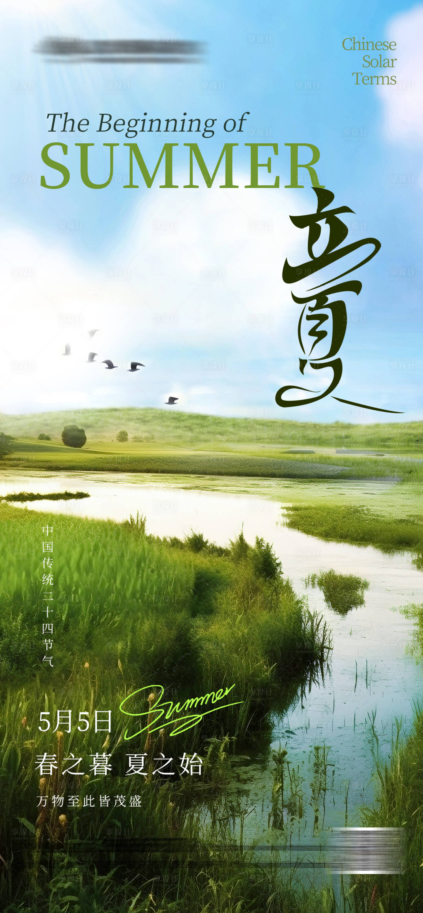 源文件下載【立夏節氣海報】編號：36400023552053368