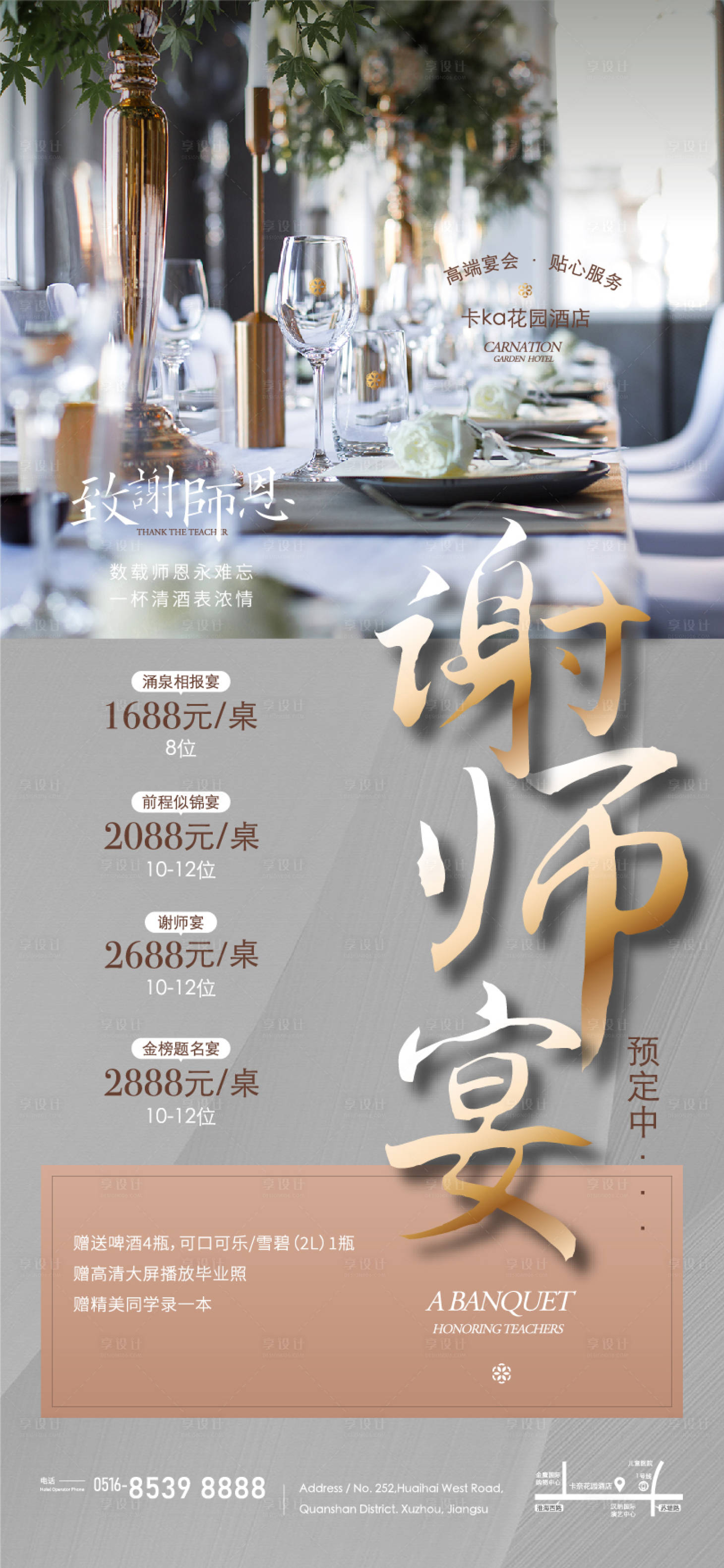 源文件下载【酒店谢师宴钜惠套餐宣传海报】编号：16700023645693424