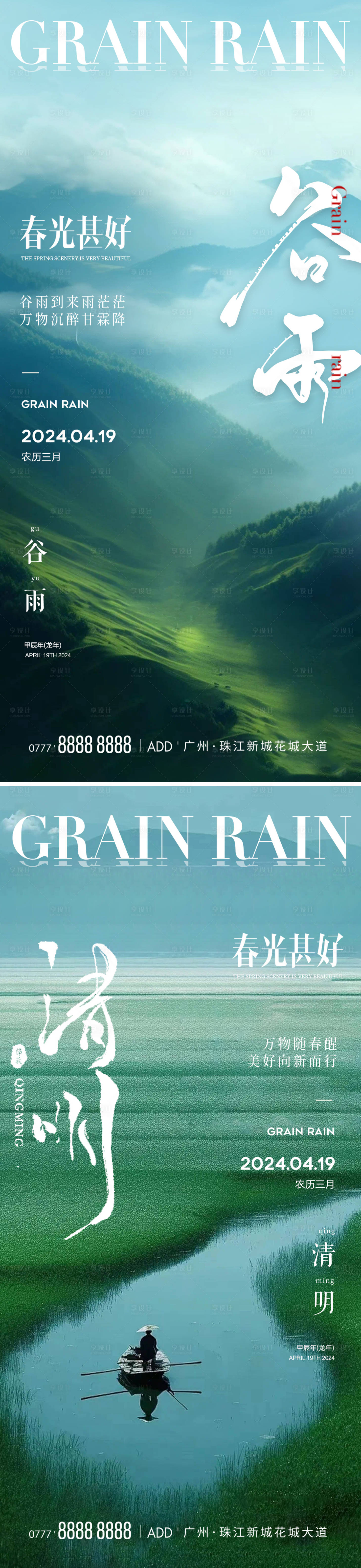 源文件下載【享設計】搜索編號：53100023345374709【清明谷雨節氣系列海報】