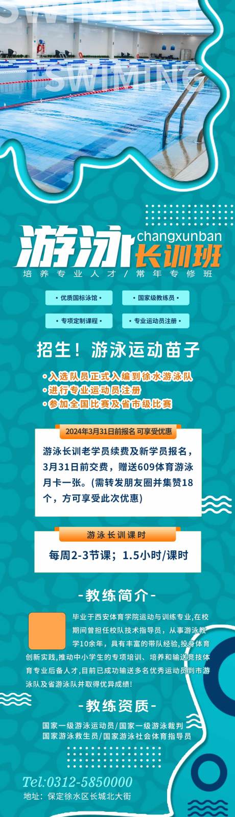 编号：66630023192821042【享设计】源文件下载-游泳招生海报