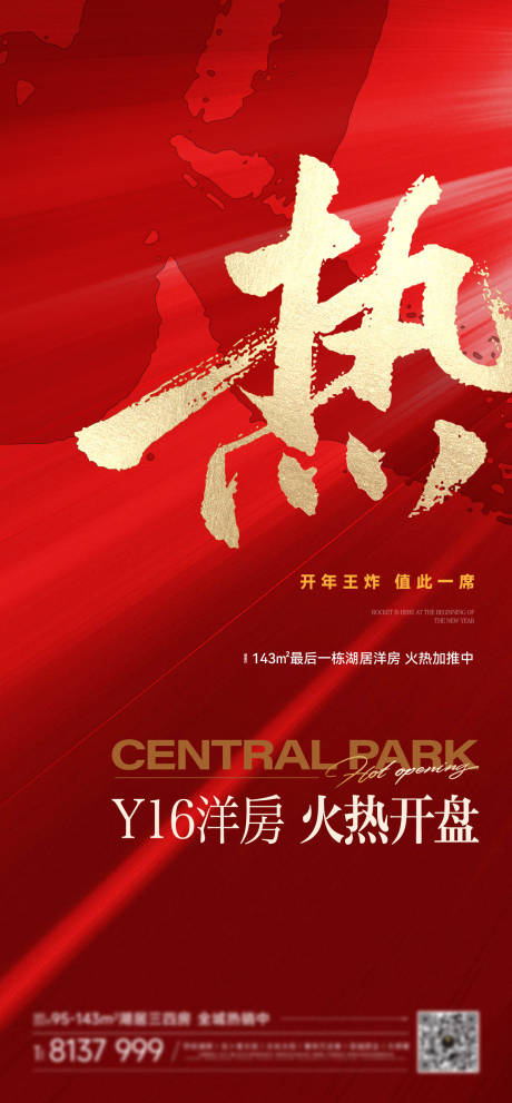 源文件下载【享设计】搜索编号：93140023066941990【开盘热销加推书法海报】