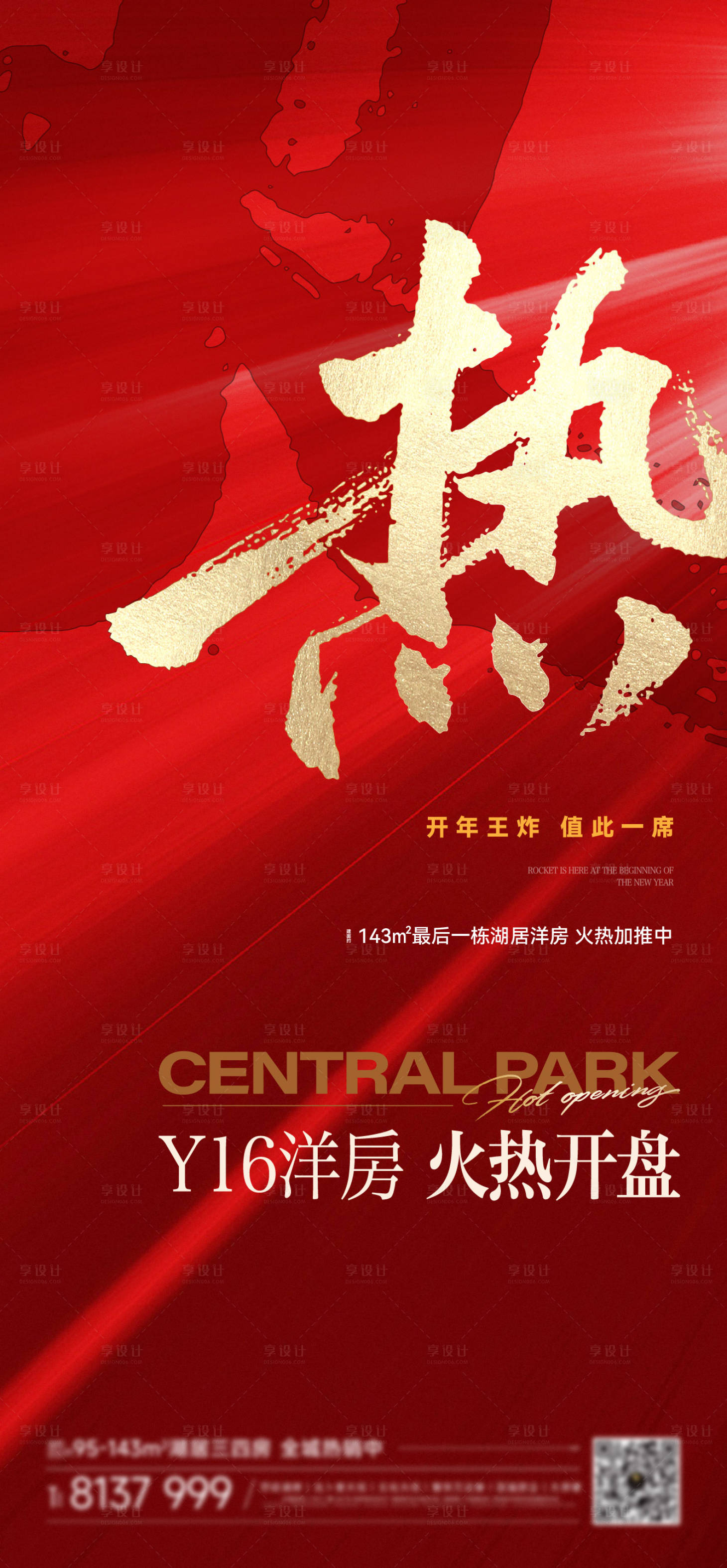 源文件下载【享设计】搜索编号：93140023066941990【开盘热销加推书法海报】