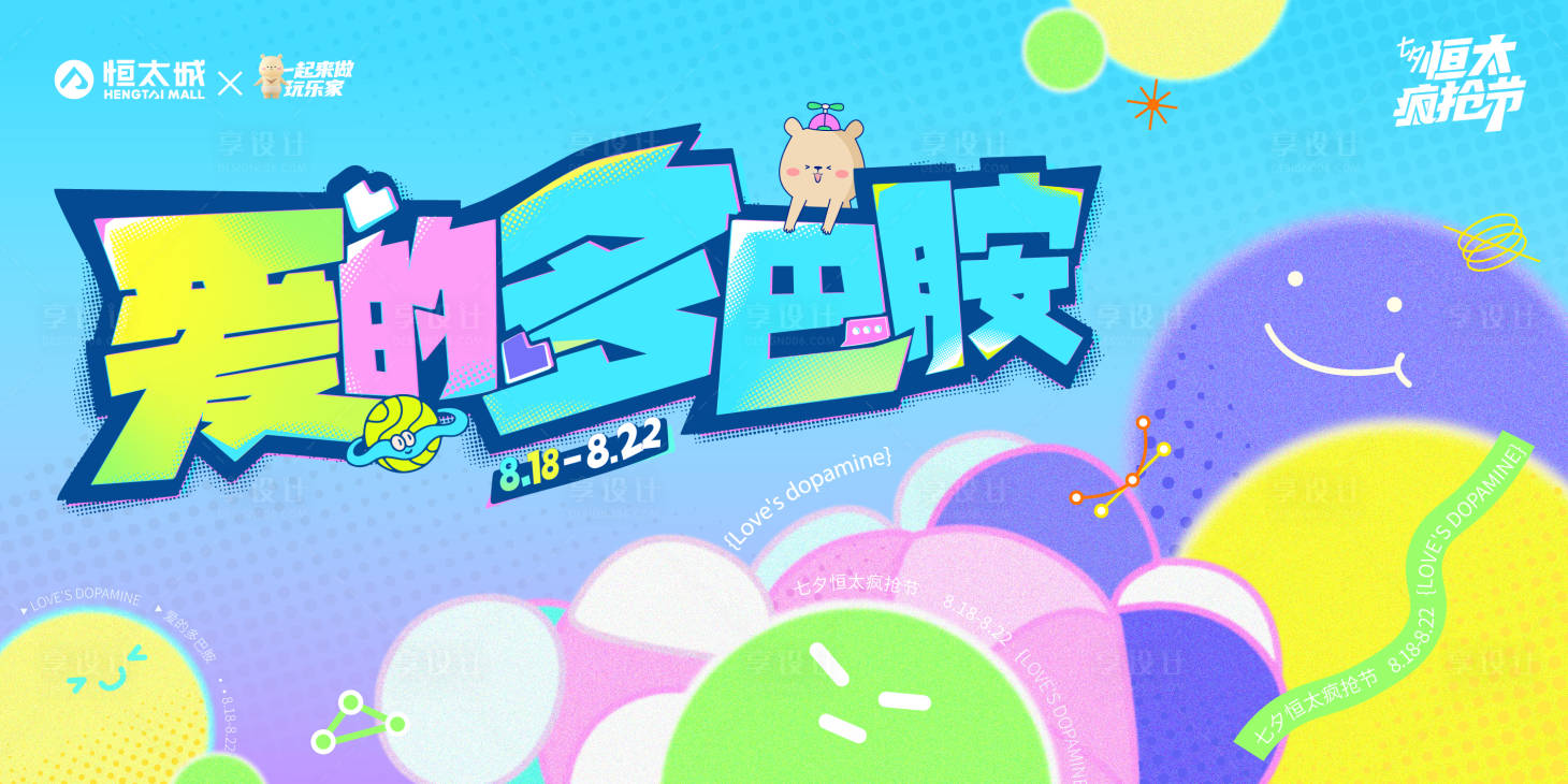 源文件下载【爱的多巴胺商业展板 】编号：49930023487755160