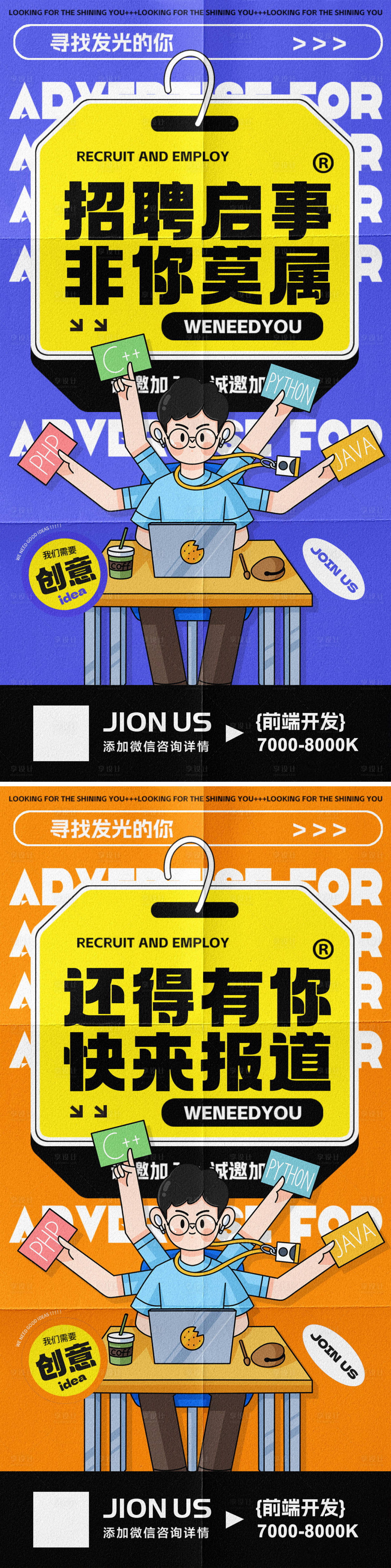源文件下载【享设计】搜索编号：46610023065802430【招聘创意海报】