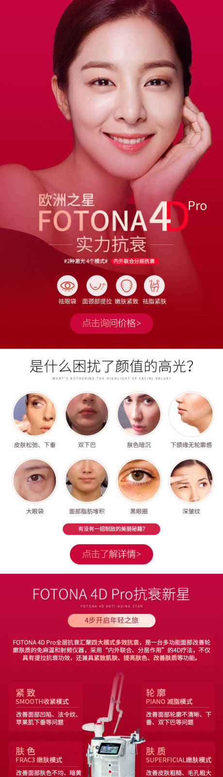 源文件下载【Fotona 4D详情页】编号：12800023069759567