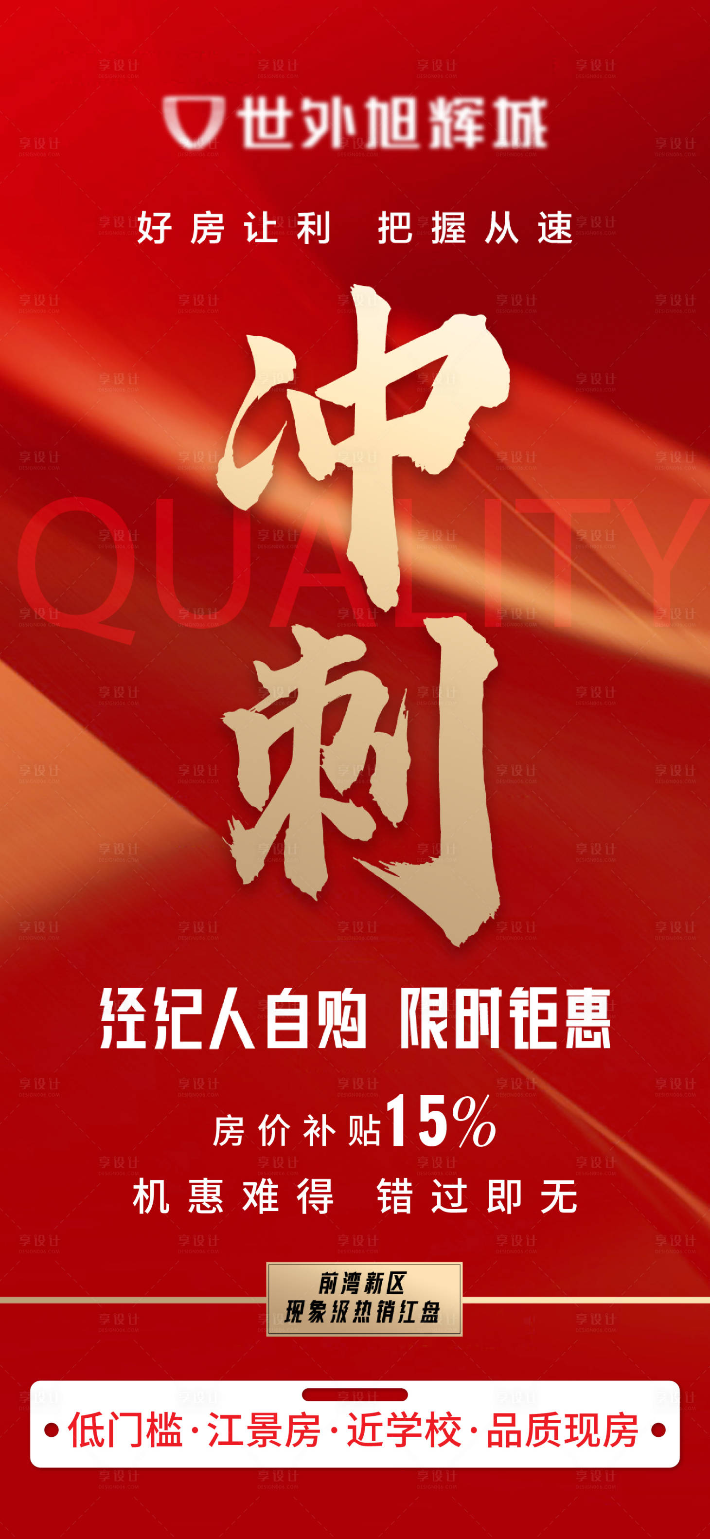 源文件下載【享設計】搜索編號：41750023564215434【地產沖刺大字報海報】