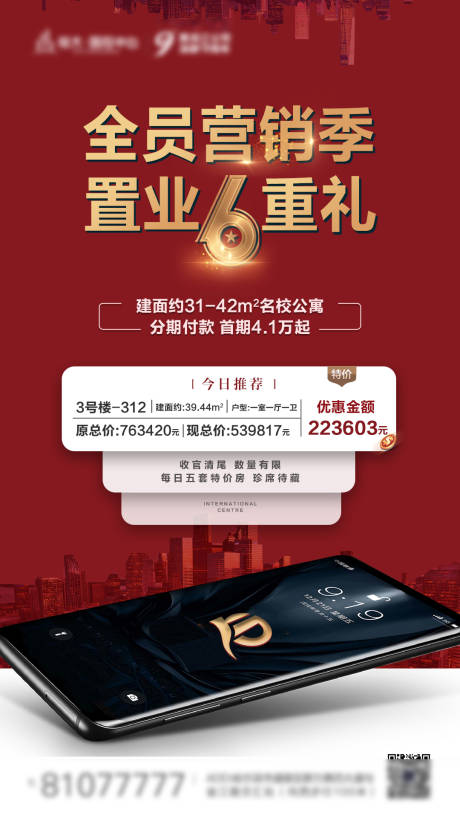 源文件下载【地产创意特价房推图】编号：89570023120588008