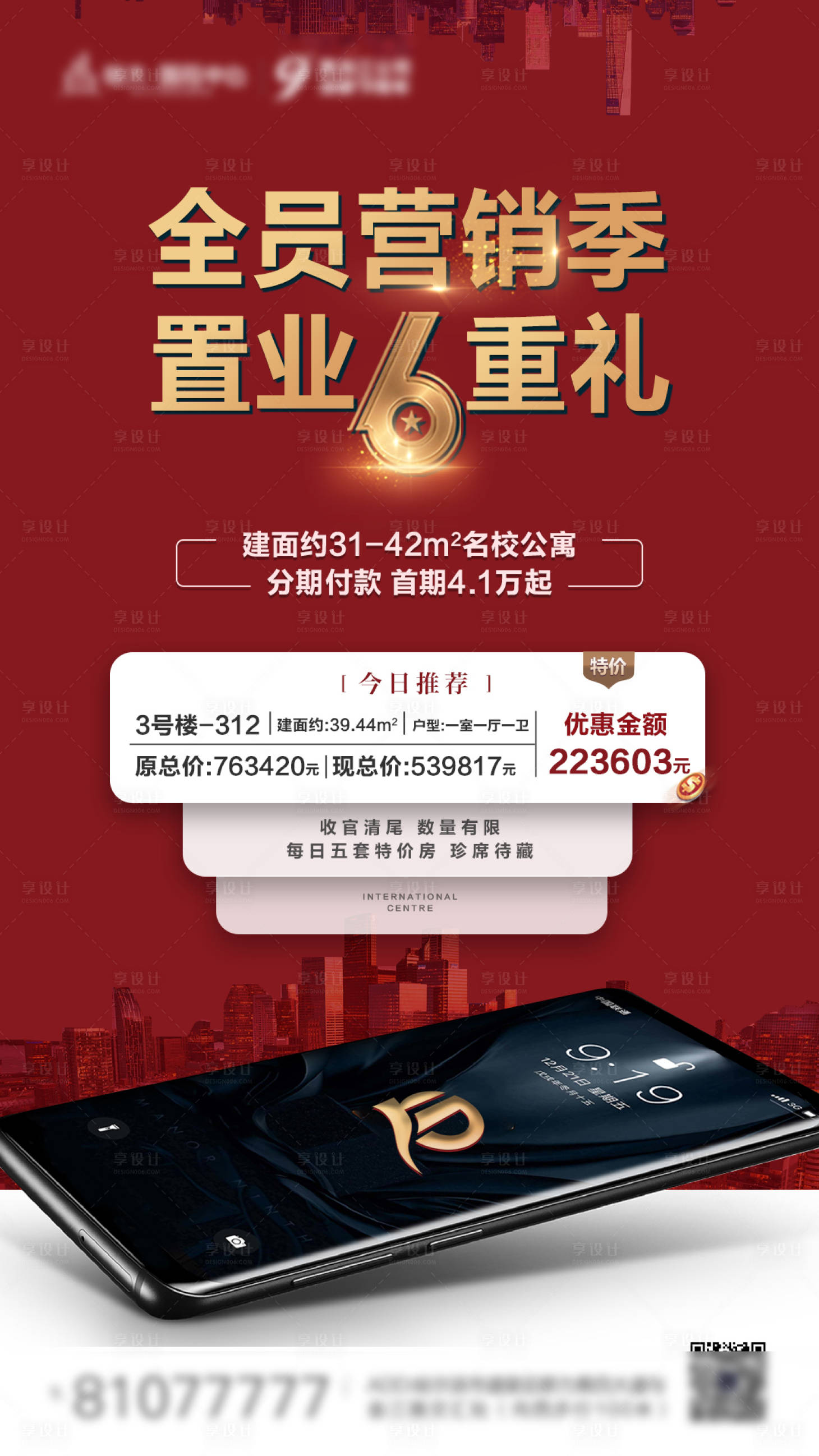 源文件下載【享設(shè)計(jì)】搜索編號(hào)：89570023120588008【地產(chǎn)創(chuàng)意特價(jià)房推圖】