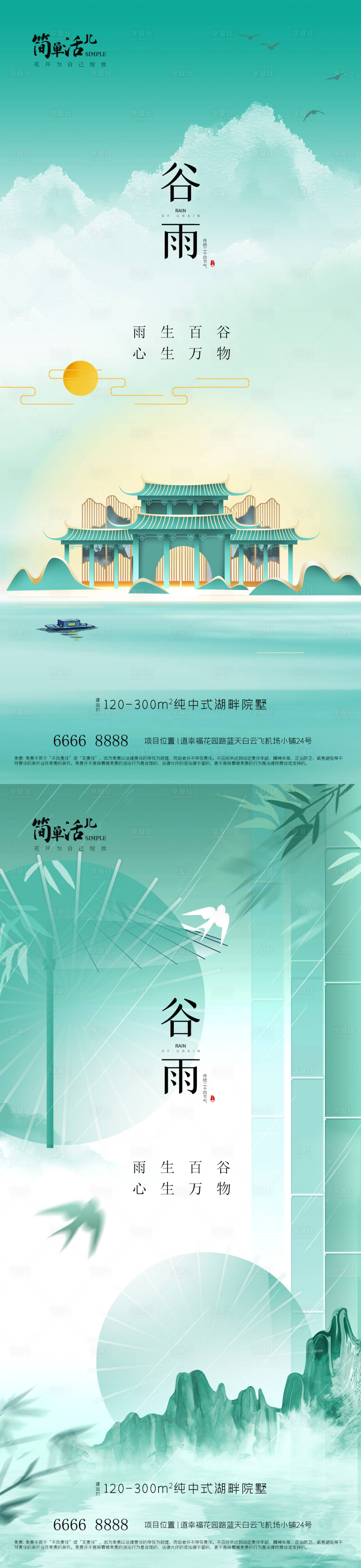 源文件下載【享設計】搜索編號：94270023038122205【地產谷雨海報】
