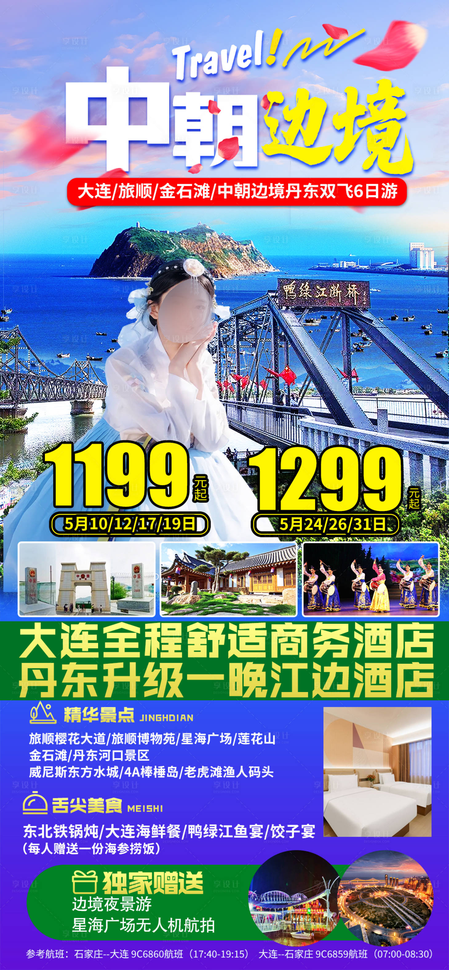 源文件下载【旅游海报】编号：52390023536682024