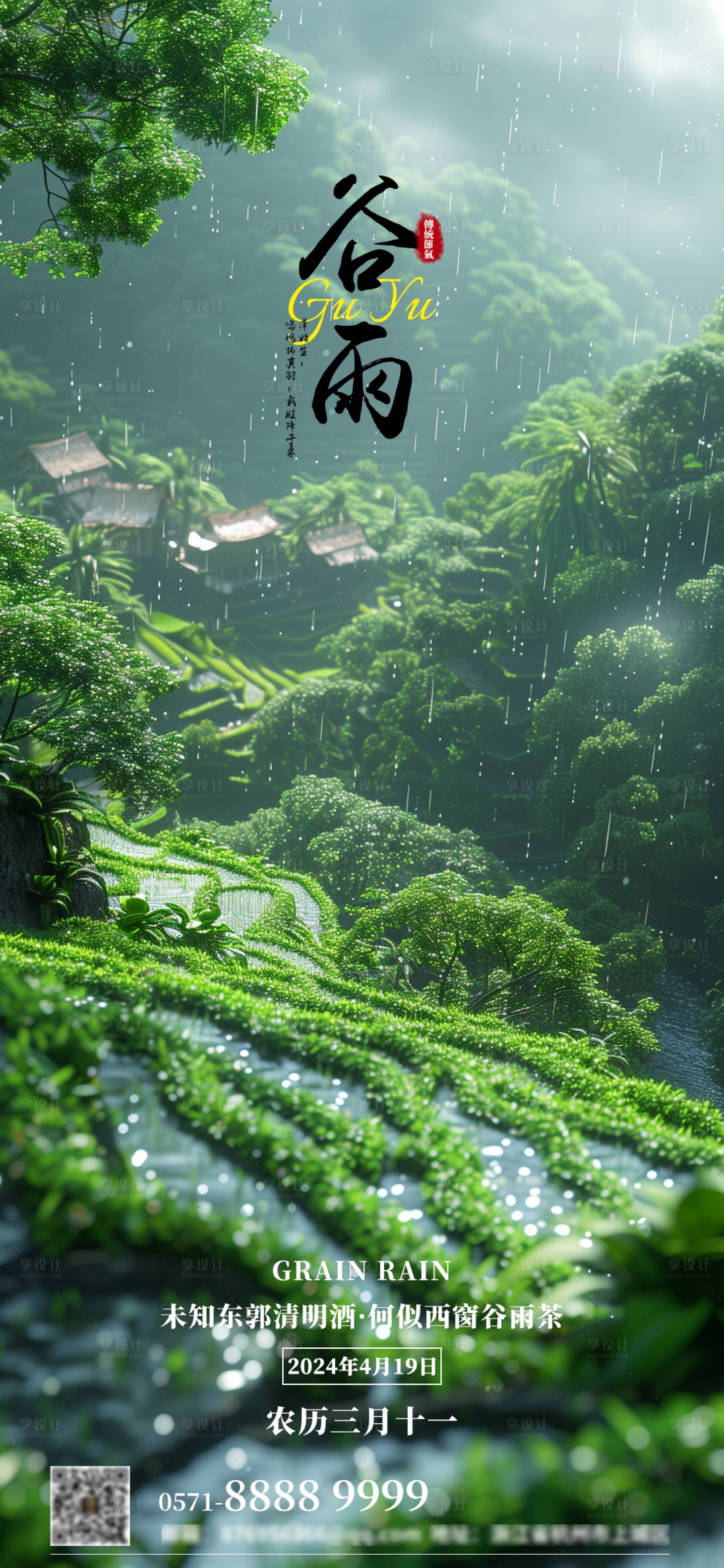 源文件下載【享設計】搜索編號：28530023333327043【谷雨節(jié)氣海報】