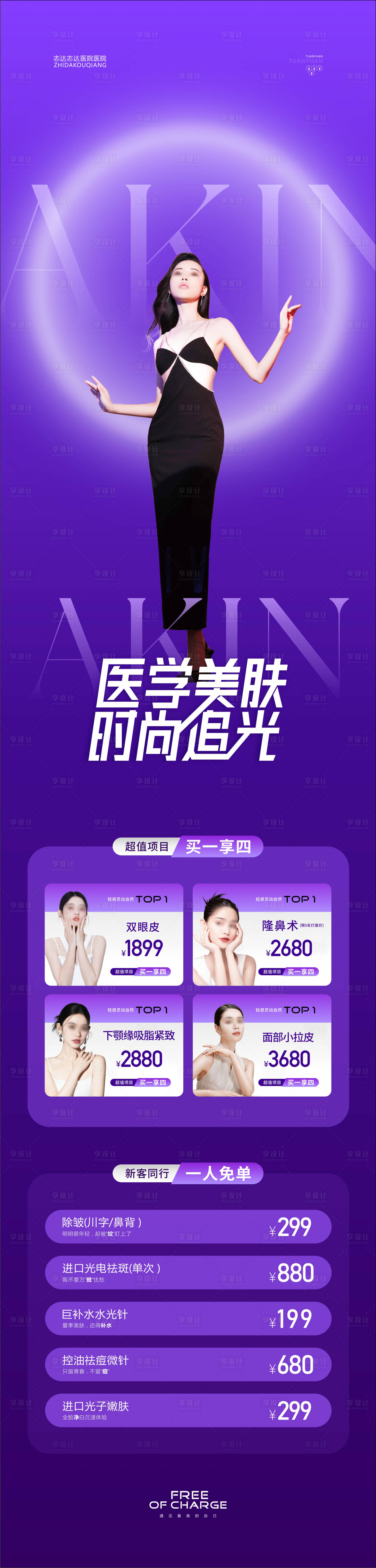 源文件下载【享设计】搜索编号：46120023057654711【医美美肤活动长图海报】