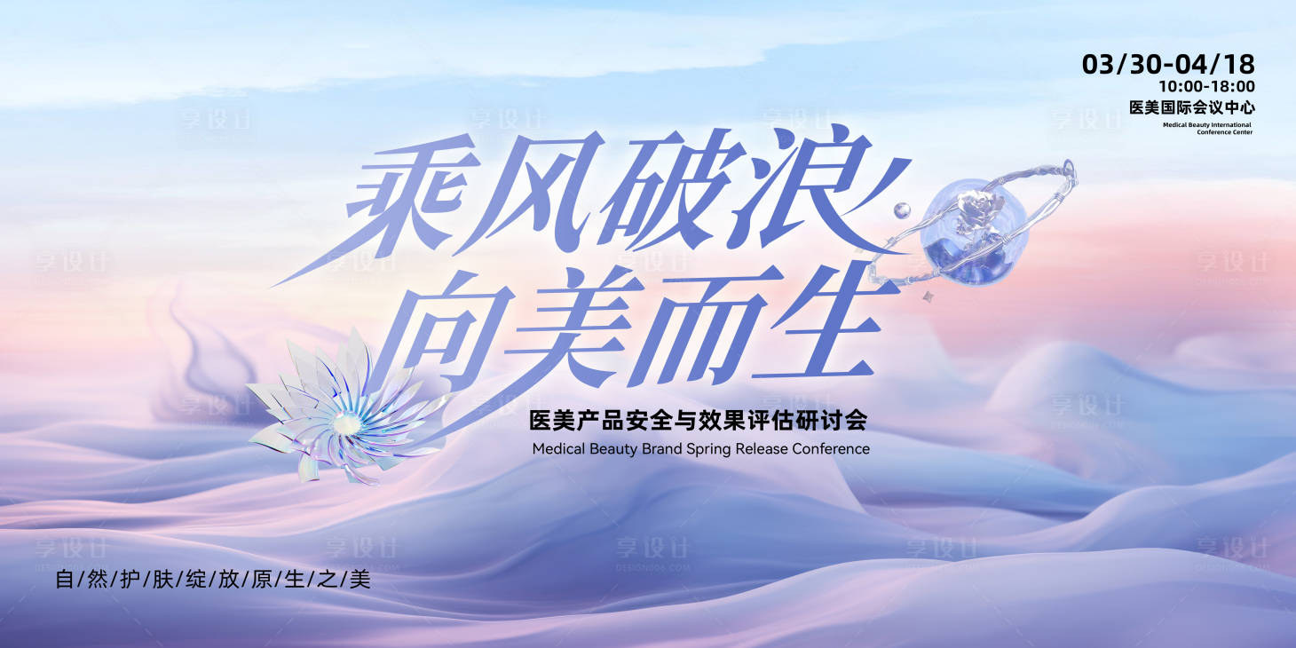 源文件下载【享设计】搜索编号：77360023161472626【乘风破浪医美主视觉】