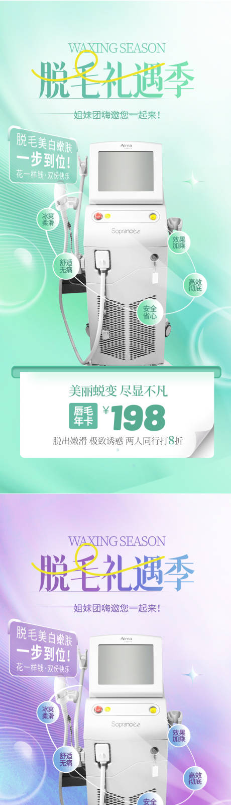 源文件下载【医美脱毛活动海报】编号：86160023340611876