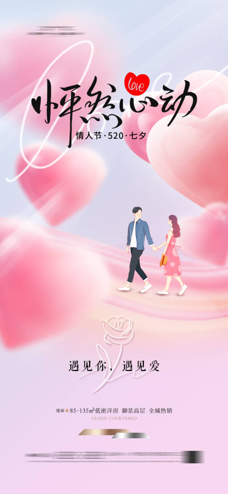 源文件下載【520情人節(jié) 海報】編號：48290023321636390