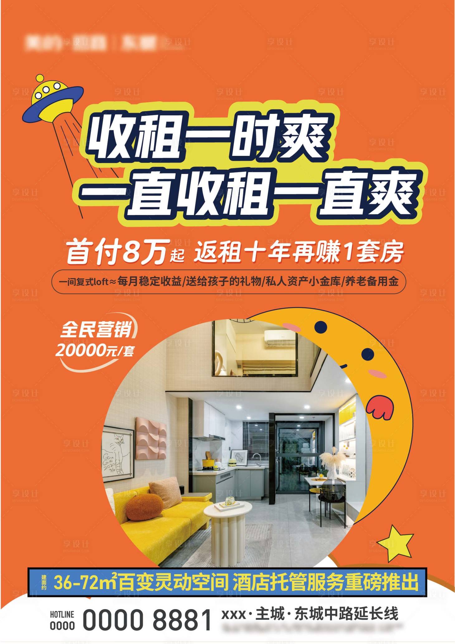 源文件下载【地产公寓收租宣传海报】编号：72480023251062958