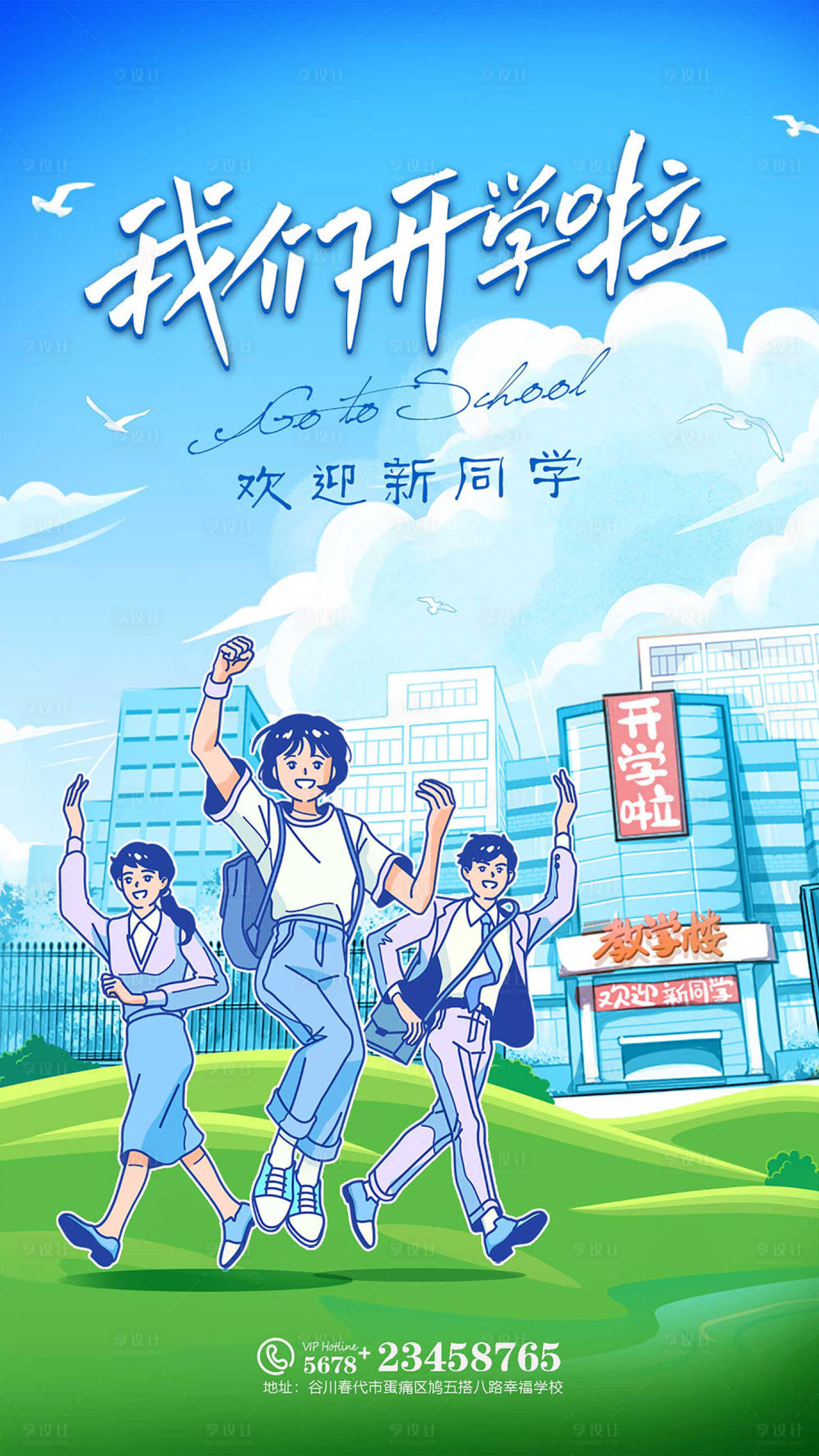 源文件下载【享设计】搜索编号：67640023498529852【开学季插画移动端海报】