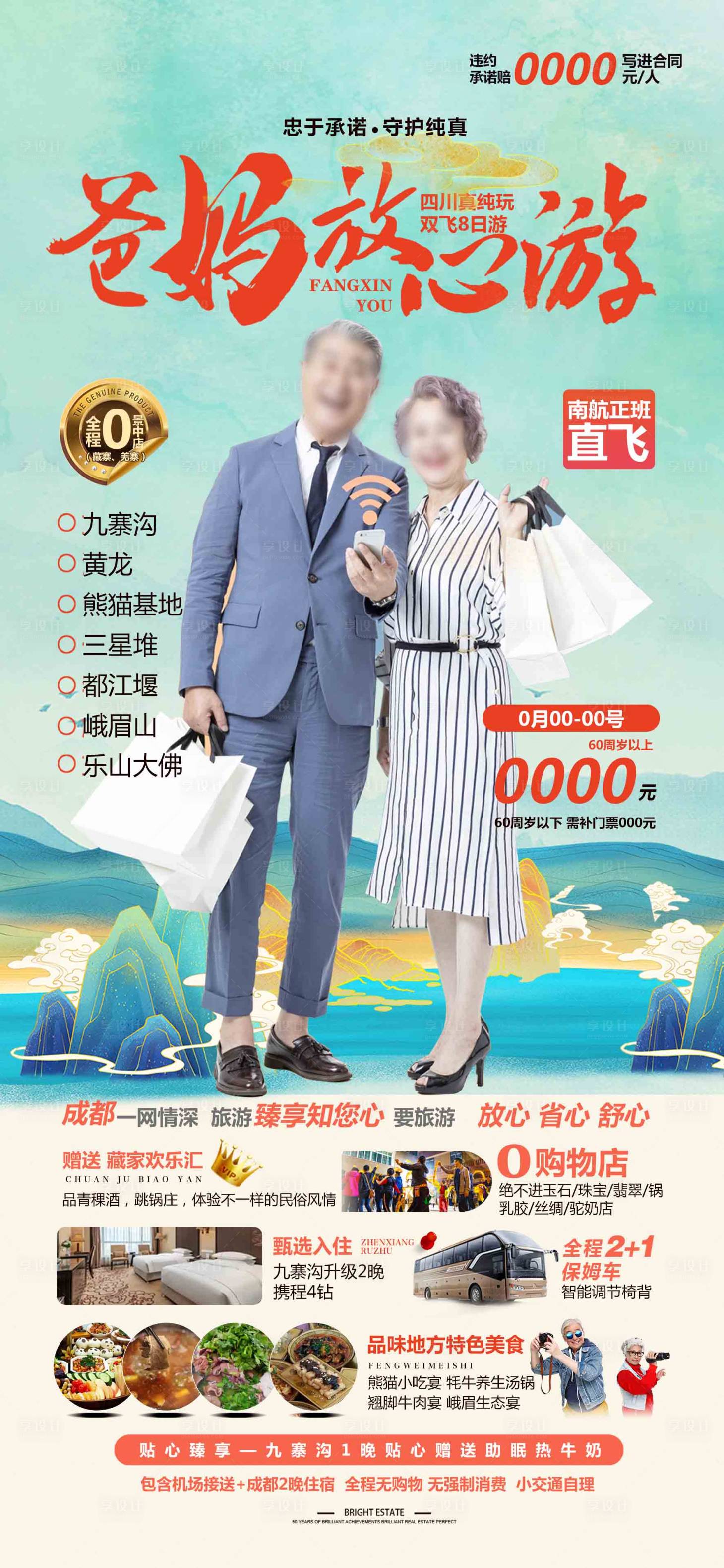源文件下載【享設(shè)計】搜索編號：17520023204926600【爸媽放心游海報】