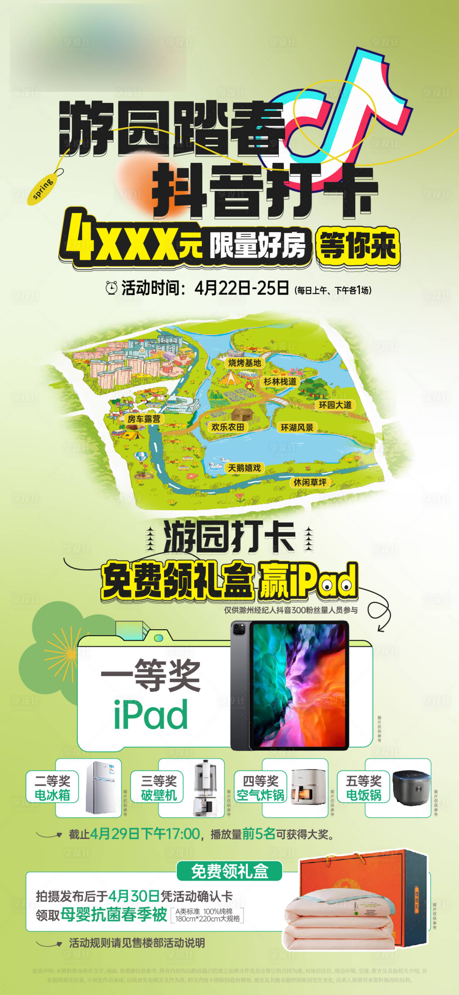 源文件下載【享設計】搜索編號：95620023491915622【地產春季游園抖音打卡活動單圖】